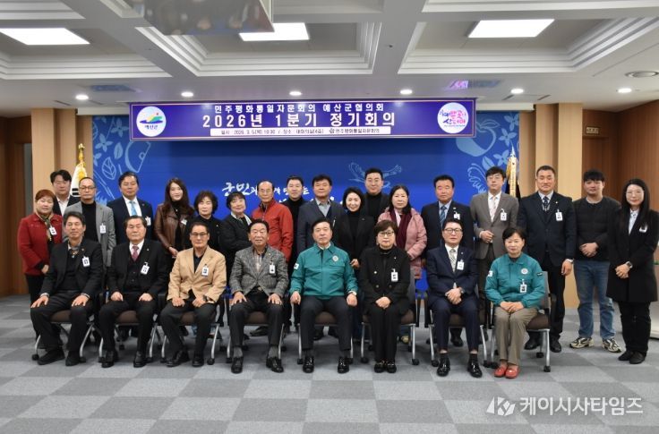 2026년 1분기 민주평화통일자문회의 예산군협의회 정기회의