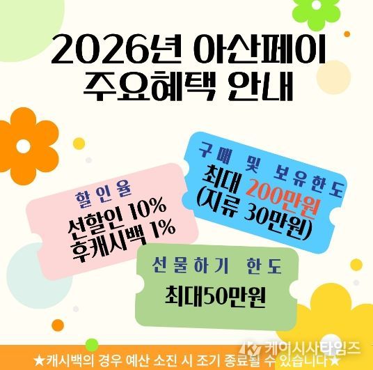 2026년 아산페이 주요혜택 홍보지
