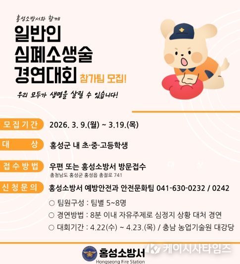 홍성소방서, 일반인 심폐소생술 경연대회 참가팀 모집