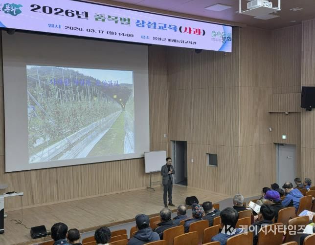 봉화군, 종합적 사과 재배기술 교육 개최