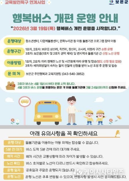 보은군, 교육발전특구 연계 ‘행복버스’ 개편 운행 시작