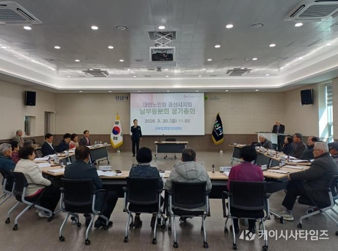 대한노인회 경산시지회 남부동 분회, 2026년 정기총회 개최