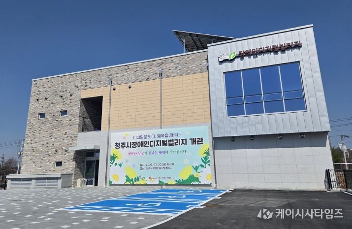 청주시 장애인 디지털 빌리지(전경)