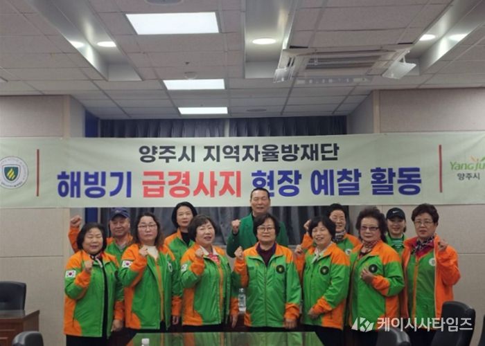 양주시·지역자율방재단, 해빙기 급경사지 합동 점검