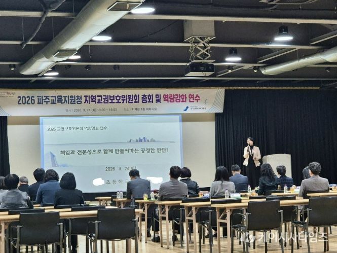 파주교육지원청, '교권 보호 이끄는 공정 심의' 지역교권보호위원회 총회 개최