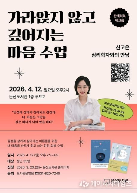 파주시 문산도서관, 신고은 심리학자와 함께하는 감정 회복 강연 연다