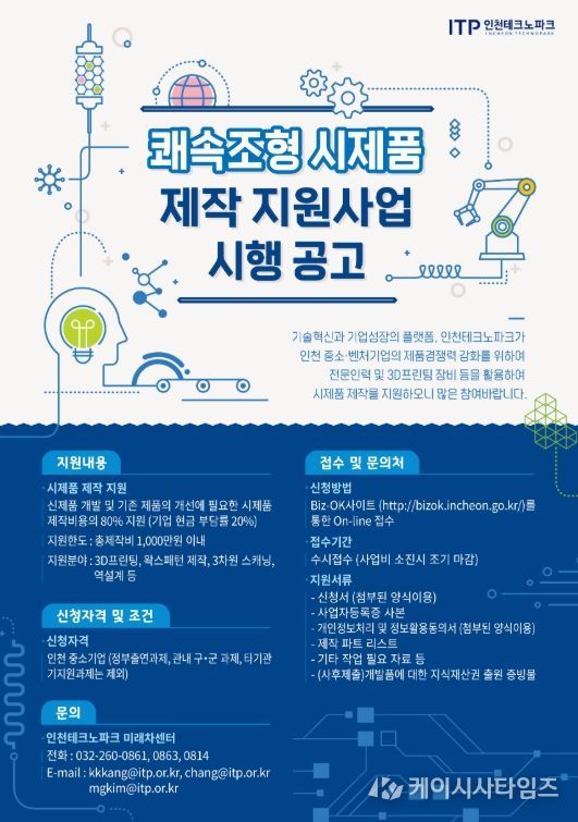 ‘2026년도 쾌속조형 시제품 제작 지원사업’ 참여기업 모집