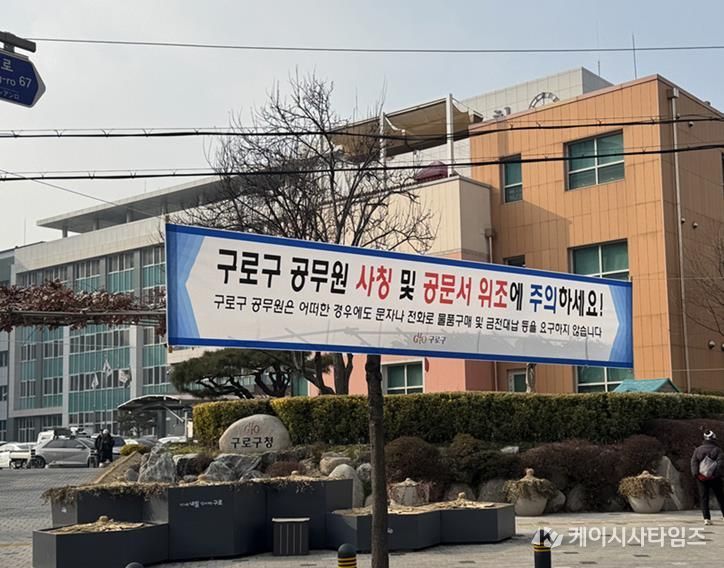 구로구청 정문 앞에 공무원 사칭과 공문서위조 보이스피싱에 주의하라는 내용의 현수막이 설치돼 있다.