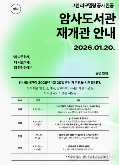 강동구립암사도서관 재개관 안내문