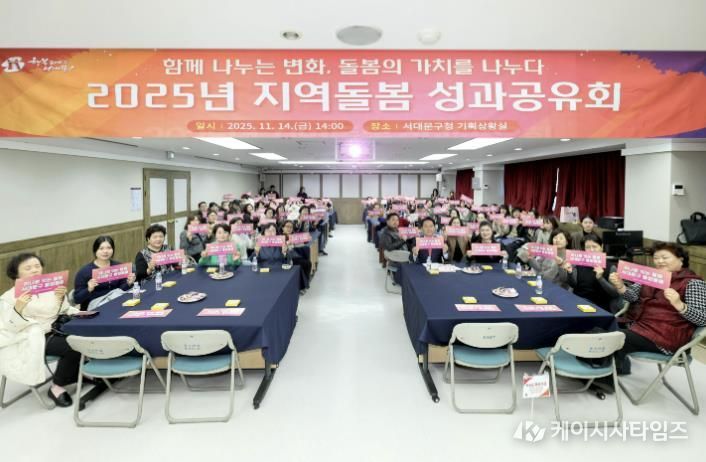 이성헌 구청장(앞줄 오른쪽 다섯 번째) 등 서대문구 지역돌봄 성과공유회 참석자들이 ‘하나로 잇는 돌봄 서대문구 통합돌봄’이란 문구가 적힌 손팻말을 들고 기념 촬영을 하고 있다. (2025. 11. 14. 서대문구청 기획상황실)