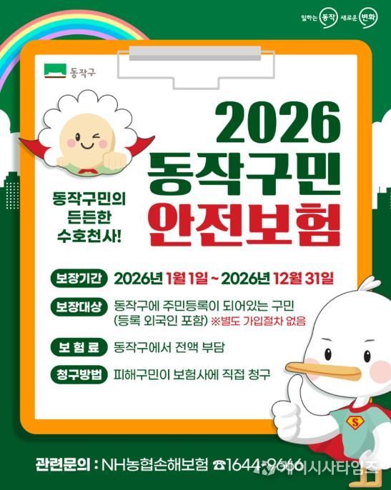 ‘2026년 동작구민 안전보험’ 홍보 포스터