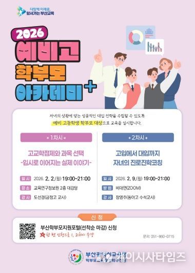 2026 「학부모 아카데미+(플러스)」 초·중·고 예비과정 포스터