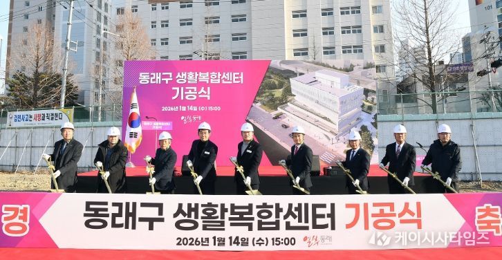 부산 동래구, ‘동래구 생활복합센터 기공식’