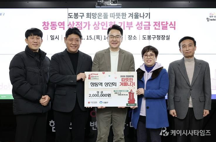 도봉구는 지난 1월 15일 창동역상점가 상인회로부터 성금 200만 원을 전달받았다