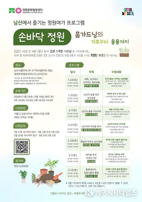 봄맞이 가드닝 프로그램 '손바닥 정원' 포스터