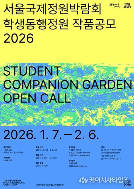 2026 서울국제정원박람회 학생동행정원‧시민동행정원 작품공모 포스터