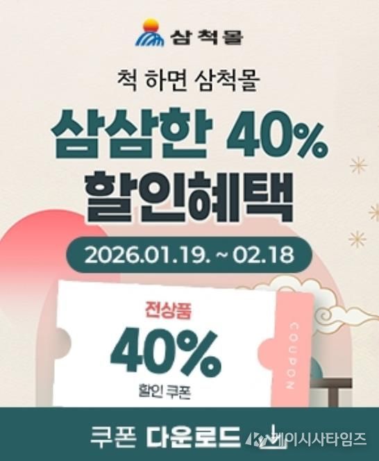 삼척몰 설명절 이벤트