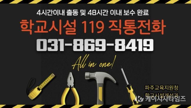 파주교육지원청, 2026년 ‘학교시설 119’전면 강화.. '전화 한 통으로 긴급보수 해결'