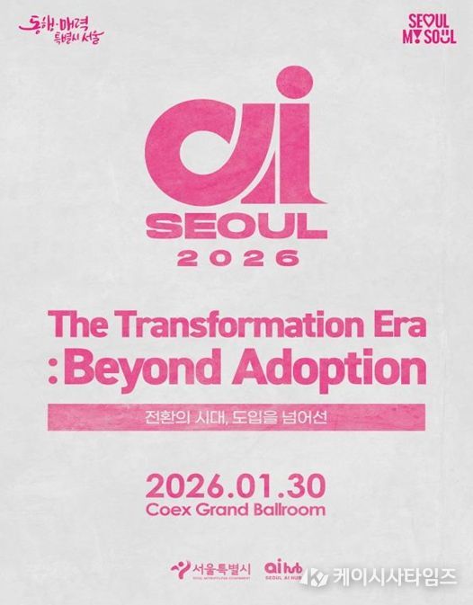 'AI SEOUL 2026' 포스터