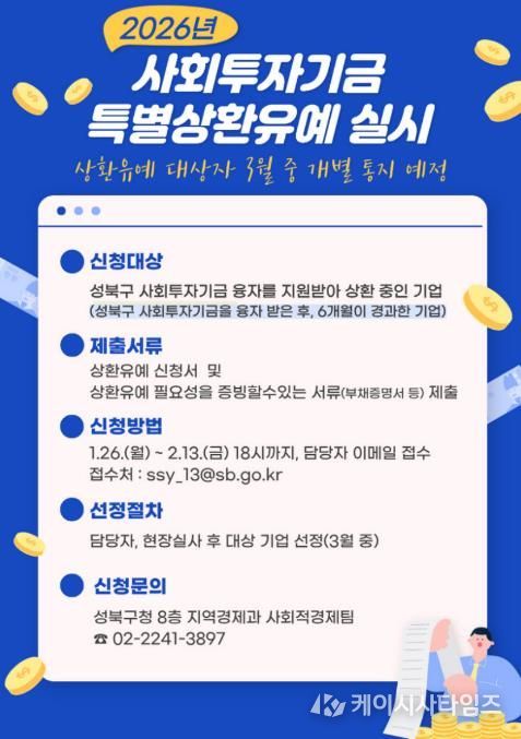 성북구, 사회적경제기업 대상 사회투자기금 원리금 상환 유예 시행