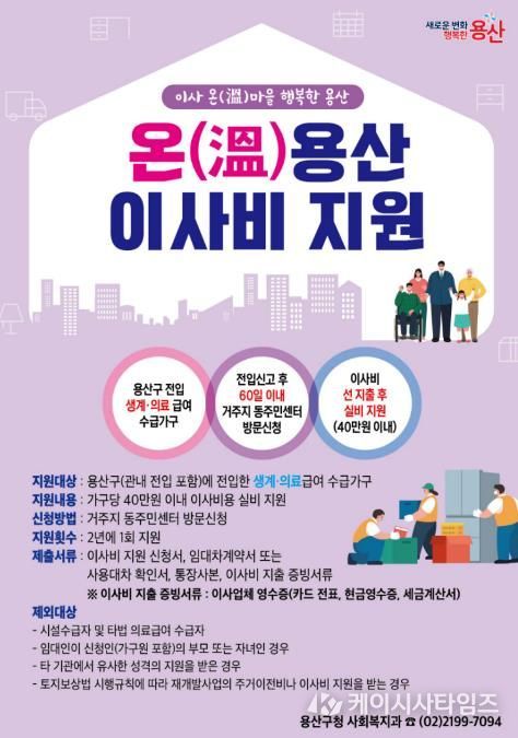 온(溫)용산 이사비 지원 홍보 포스터