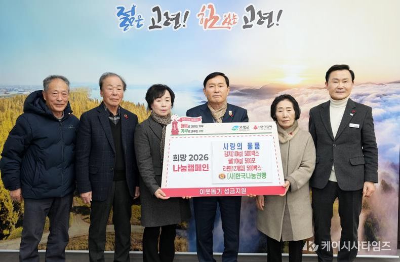 고령군 관내 8개 단체 및 기업, 상생의 가치 실천! 사랑의 성금·물품 기탁