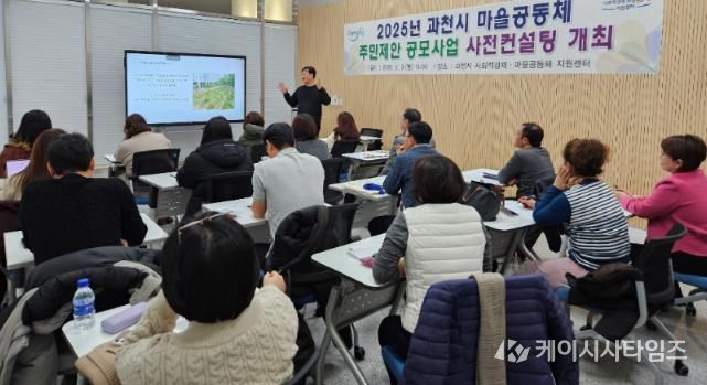 2025년 과천시 마을공동체 주민제안 공모사업 사전컨설팅 모습