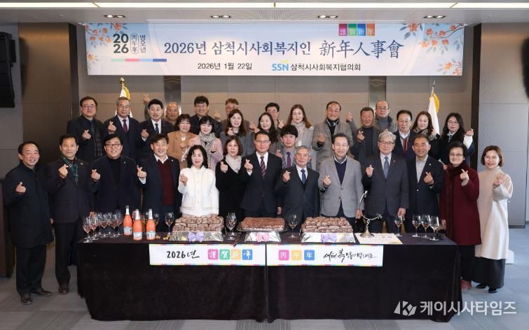 삼척시사회복지협의회, 2026년 삼척시사회복지인 신년인사회 개최