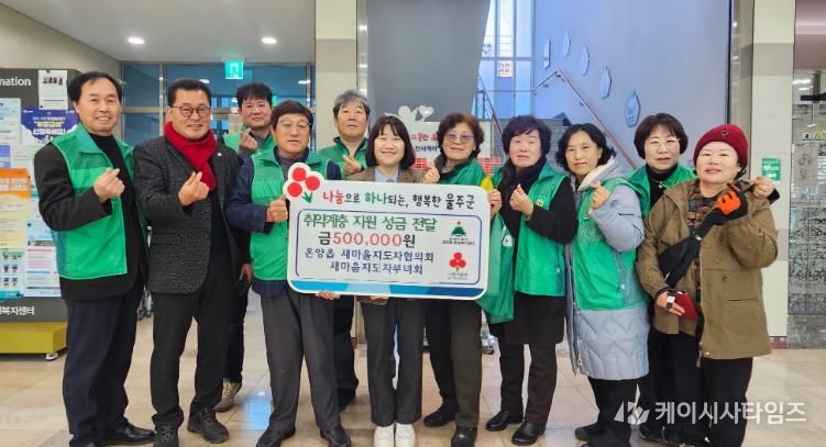 울주군 온양읍 새마을지도자협의회·부녀회, 취약계층 성금 전달