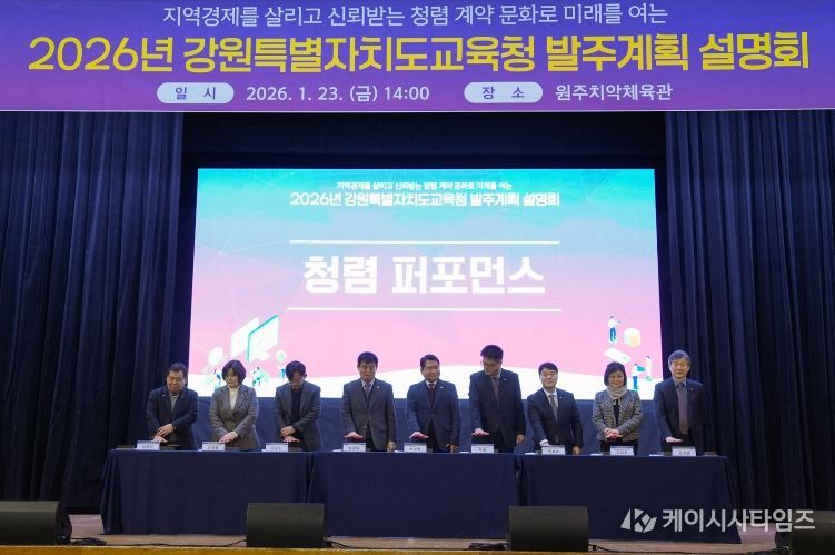 2026년 강원특별자치도교육청 발주계획 설명회 개최
