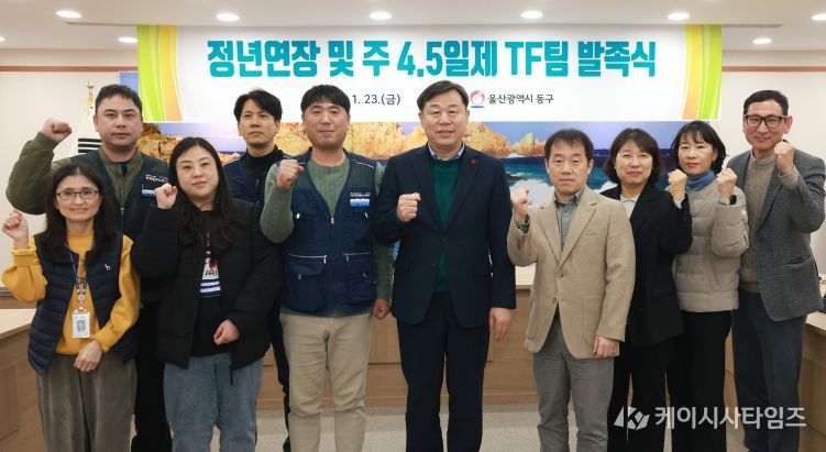 울산 동구는 23일 2층 상황실에서 김종훈 동구청장과 기관 및 노조 관계자 등이 참석해 정년연장 및 주 4.5일제 논의를 위한 TF팀 발족식을 갖고 단체 기념촬영을 하고 있다.