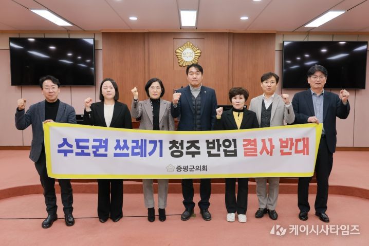 증평군의회, 수도권 생활폐기물 반입 반대 결의