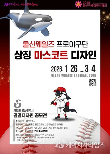 , ‘울산웨일즈’ 마스코트 공모 ‘제16회 공공디자인 공모전’개최