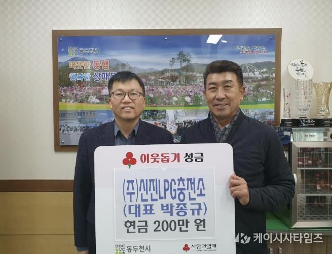 동두천시 상패동 (주)신진LPG충전소, 이웃돕기 성금 200만 원 기탁
