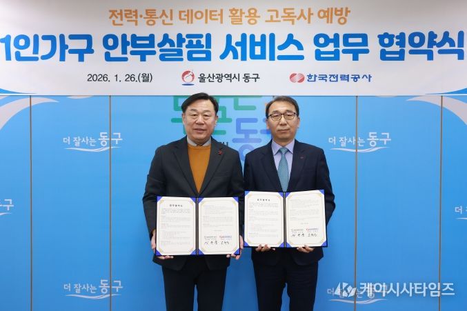 울산 동구는 26일 구청장실에서 김종훈 동구청장과 조현진 한국전력공사 부산울산본부장이 참석해 1인가구 안부살핌서비스 기관별 상호협력체계 구축을 위한 업무협약식을 가졌다.