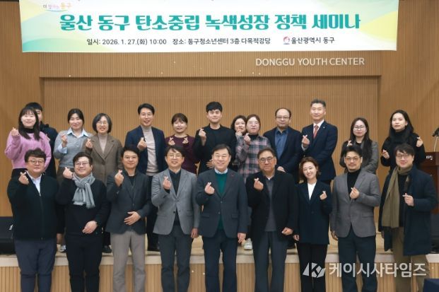 울산 동구는 27일 동구청소년센터에서 김종훈 동구청장과 전문가 등이 참석해 탄소중립과 녹색성장을 위한 지역 정책 대응에 관한 세미나를 개최하고 회의 및 단체 기념촬영을 하고 있다.