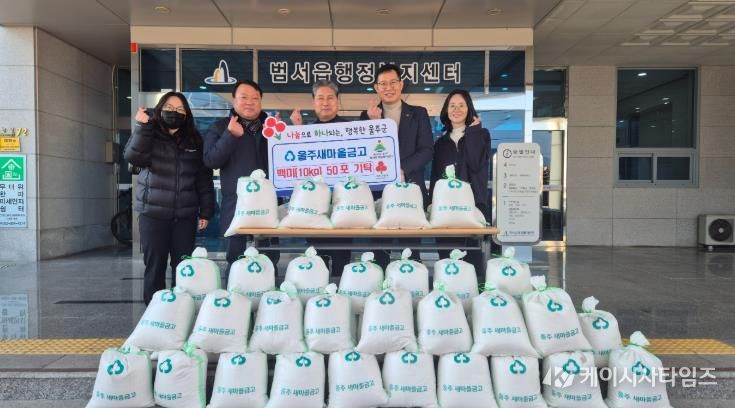 울주새마을금고, 범서읍·언양읍 저소득층 백미 전달