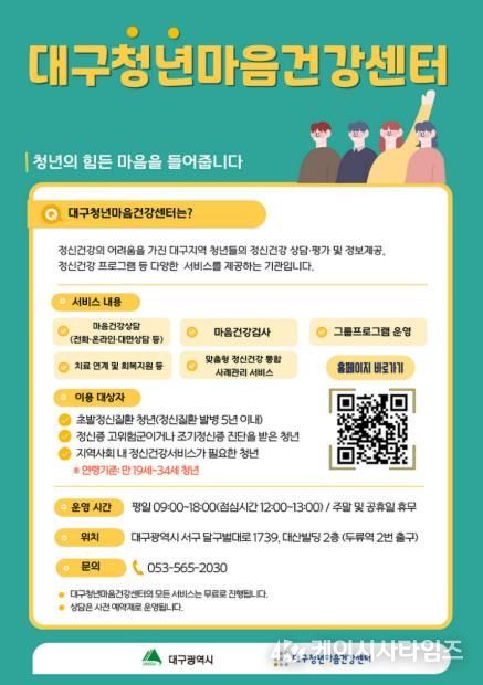 대구청년마음건강센터 기관 홍보 포스터