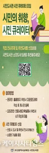 ‘이용자 참여형 북큐레이션’안내문