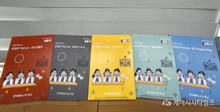 경북여고,‘신입생 Trial Run’ 학습자료 5종 배부해 고교 생활 첫걸음 지원