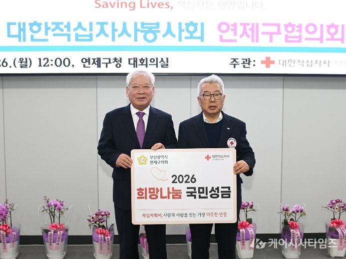 부산 연제구의회, 희망나눔을 위한 2026년도 적십자 특별회비 전달