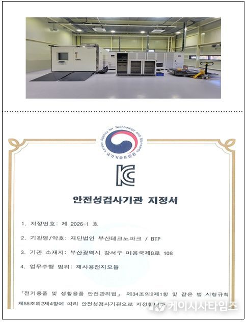 사용후배터리 진단 평가 시스템 및 KC10031 지정서