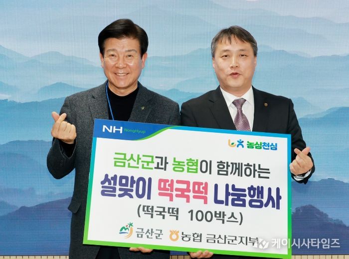 경방신약(주)·농협 금산군지부 기탁 기념