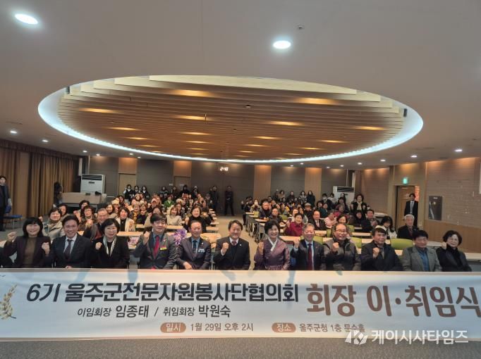 울주군전문자원봉사단협의회, 회장 이·취임식 개최