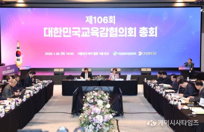 대한민국교육감협의회 제106회 총회