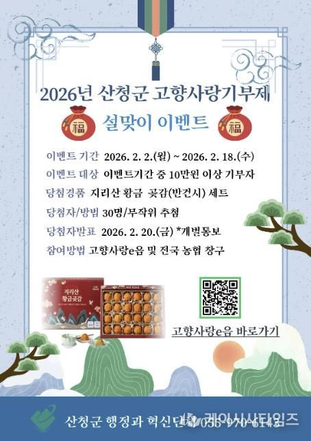 기부로 잇는 고향의 정...산청군 고향사랑기부제 특별이벤트 추진