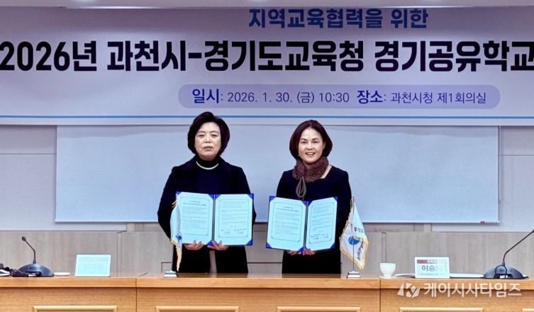 안양과천교육지원청, 과천시와 지역교육협력 경기공유학교 업무협약 체결