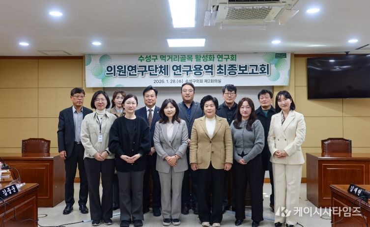 의원연구단체 ‘수성구 먹거리골목 활성화 연구회’ 연구용역 최종보고회 개최