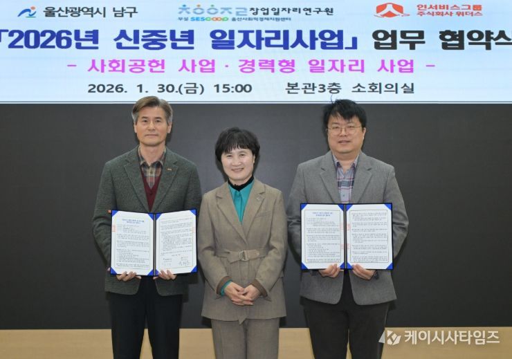 울산 남구, '2026 신중년 일자리사업' 운영 협약 체결