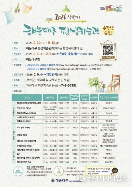 부산 해운대구, 2026년 평생학습관 상반기 수강생 모집